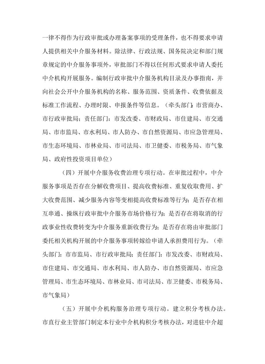 关于开展行政审批中介服务规范治理行动方案.docx_第3页