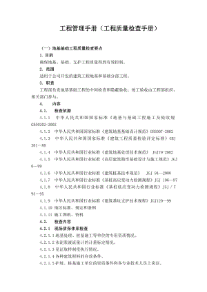 【精品】某大型房地产公司工程管理手册（工程质量检查手册） .doc