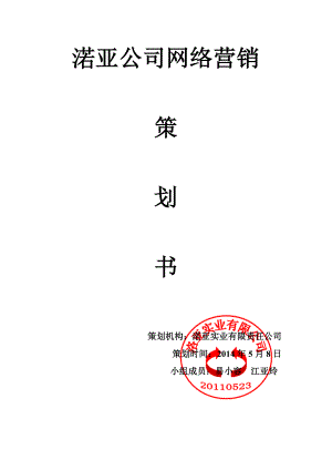 渃亚公司网络营销策划书.doc