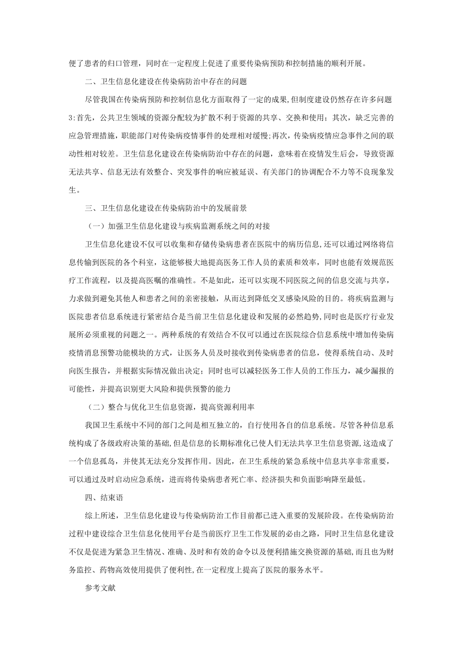 浅析卫生信息化建设在传染病防治中的应用.docx_第2页