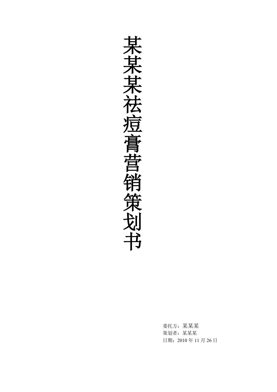 某某某祛痘膏营销策划书.doc_第1页