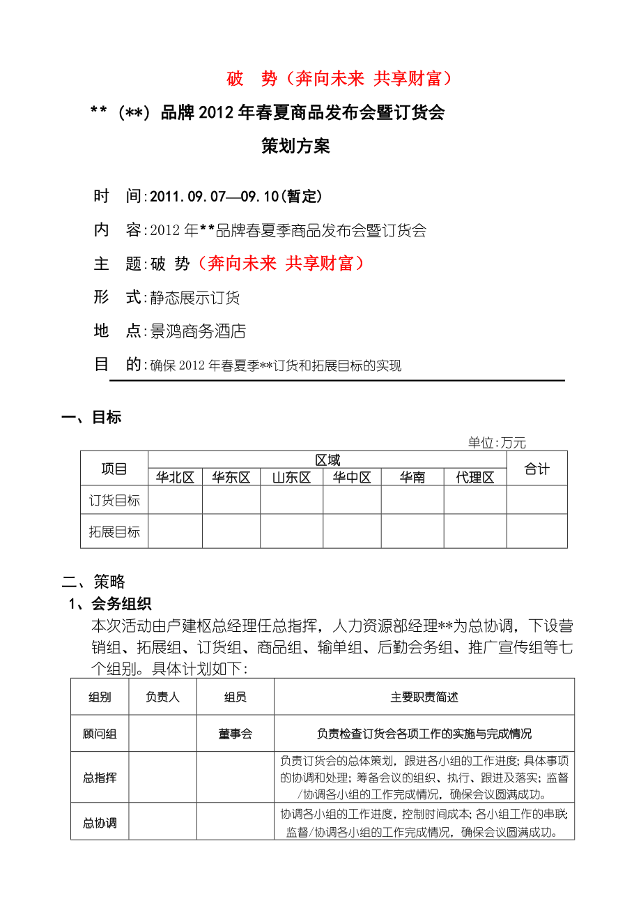 夏订货会方案B.doc_第1页