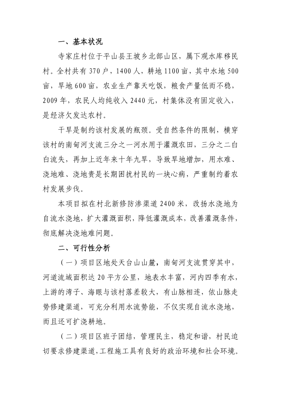 王坡乡寺家庄关于防渗渠道项目的建议书.doc_第2页