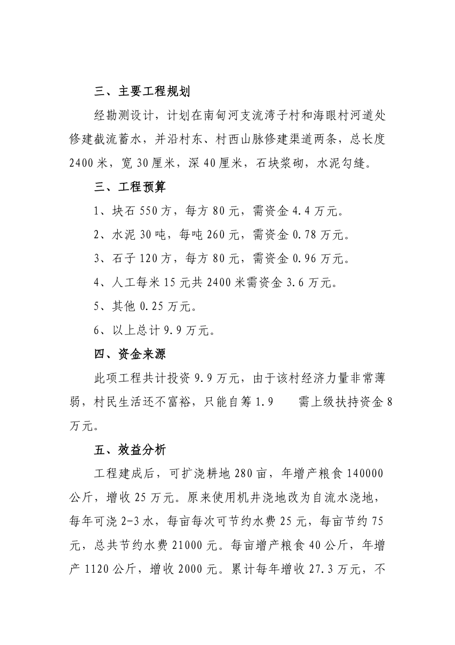 王坡乡寺家庄关于防渗渠道项目的建议书.doc_第3页