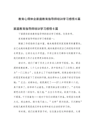 教育心得体会家庭教育指导师培训学习感悟6篇.docx