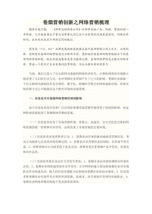 卷烟营销创新之网络营销梳理.docx