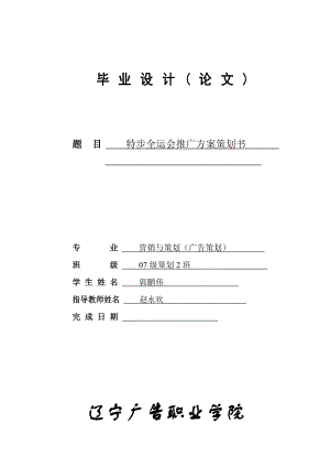 特步全运会推广方案策划书.doc