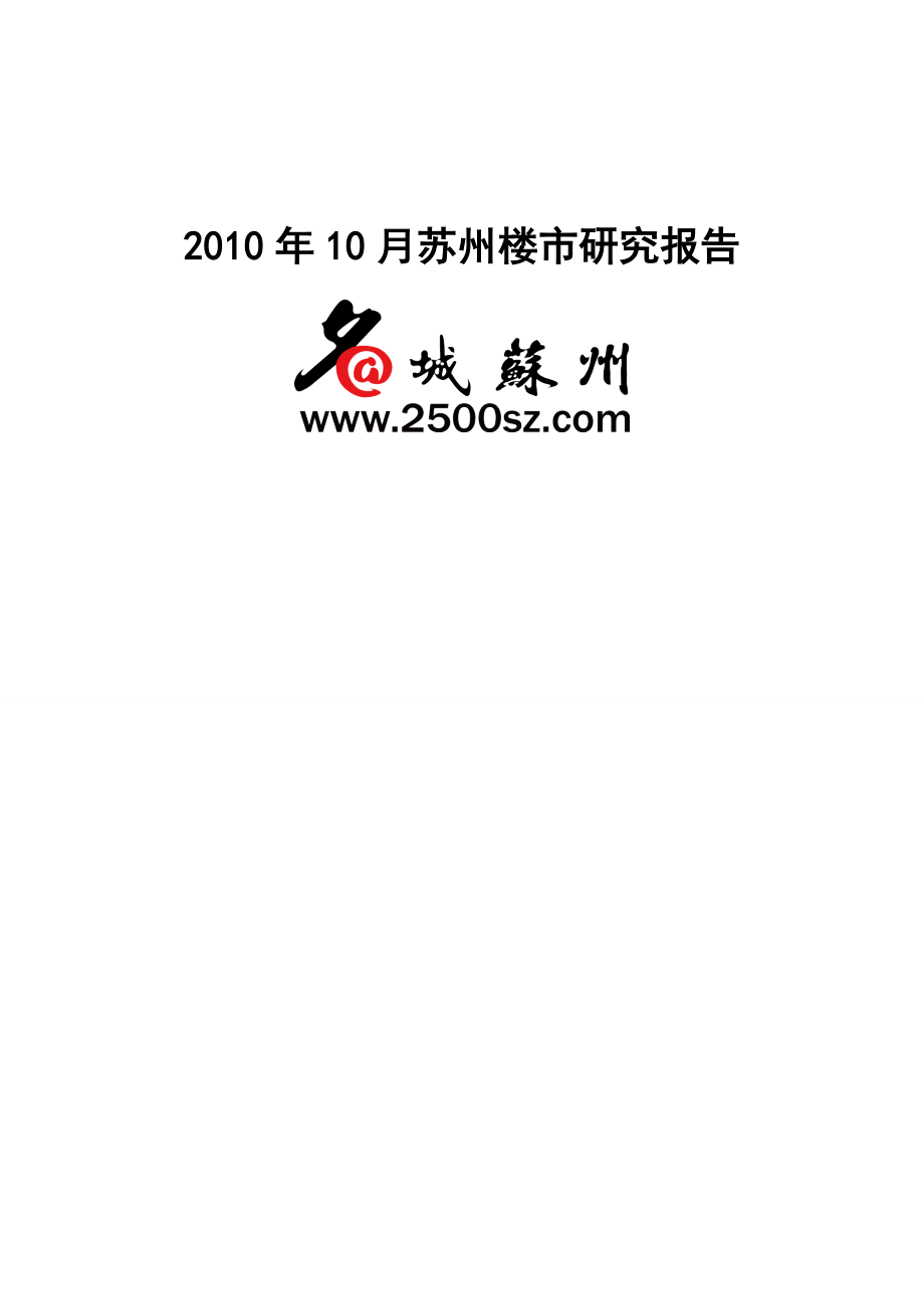 10月苏州房地产市场分析报告.doc_第1页