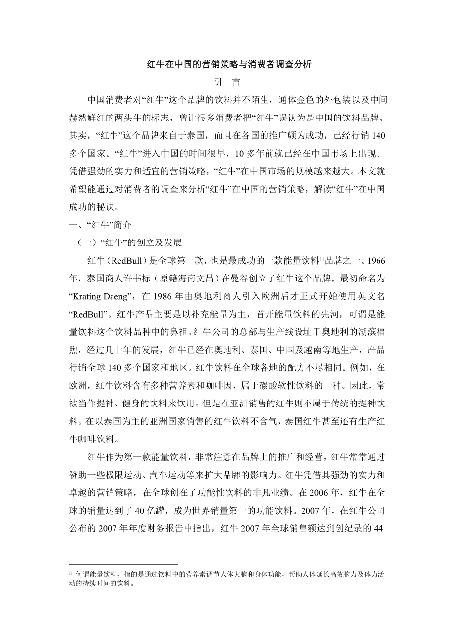 红牛在中国的营销策略与消费者调查分析.doc_第1页