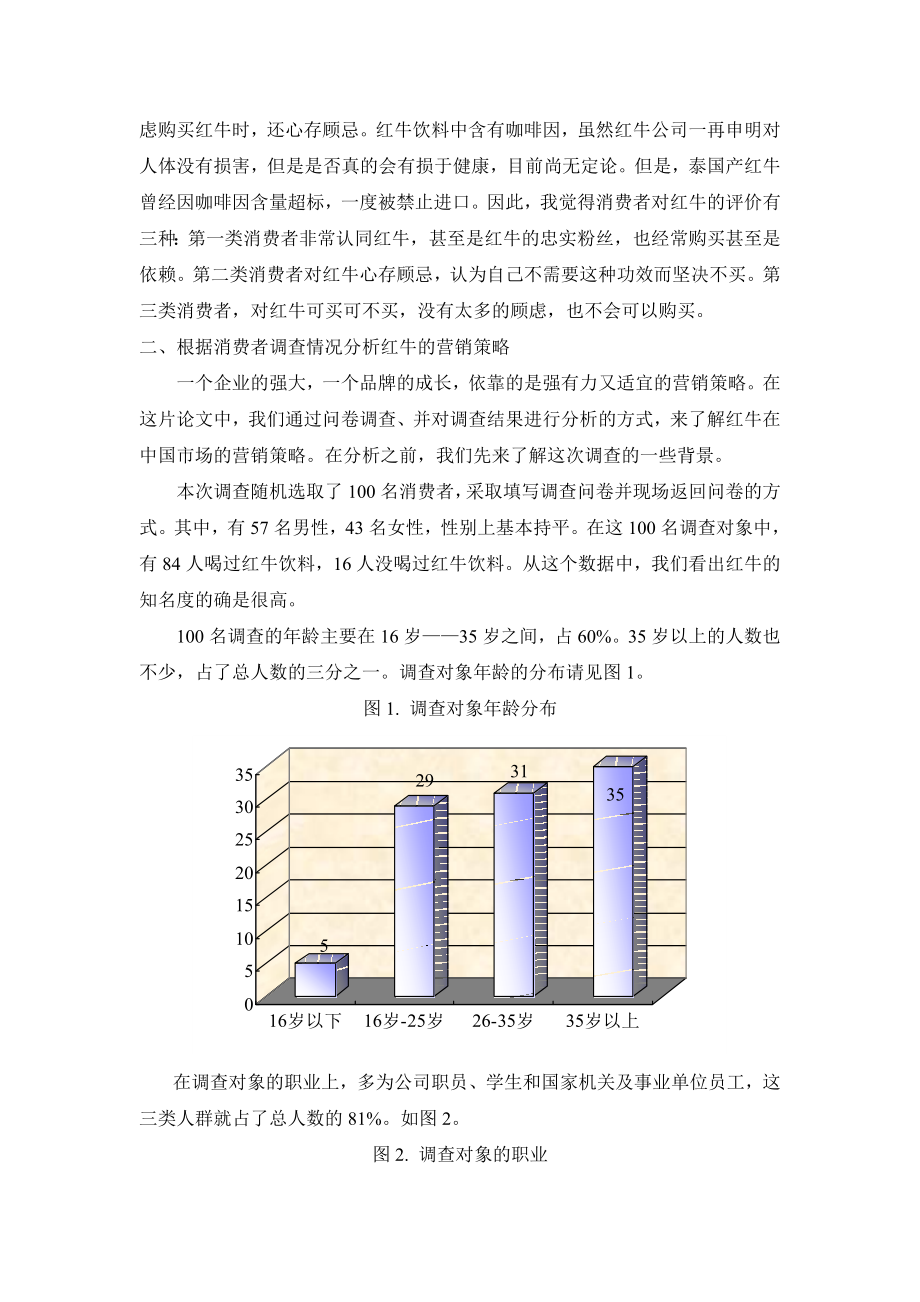 红牛在中国的营销策略与消费者调查分析.doc_第3页