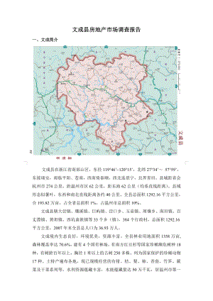 【商业地产DOC】温州文成房地产市场调查报告.doc