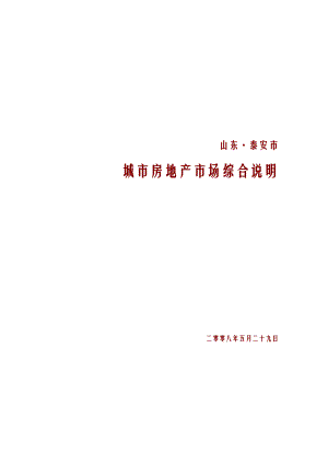 山东泰安房地产市场发展研究报告.doc