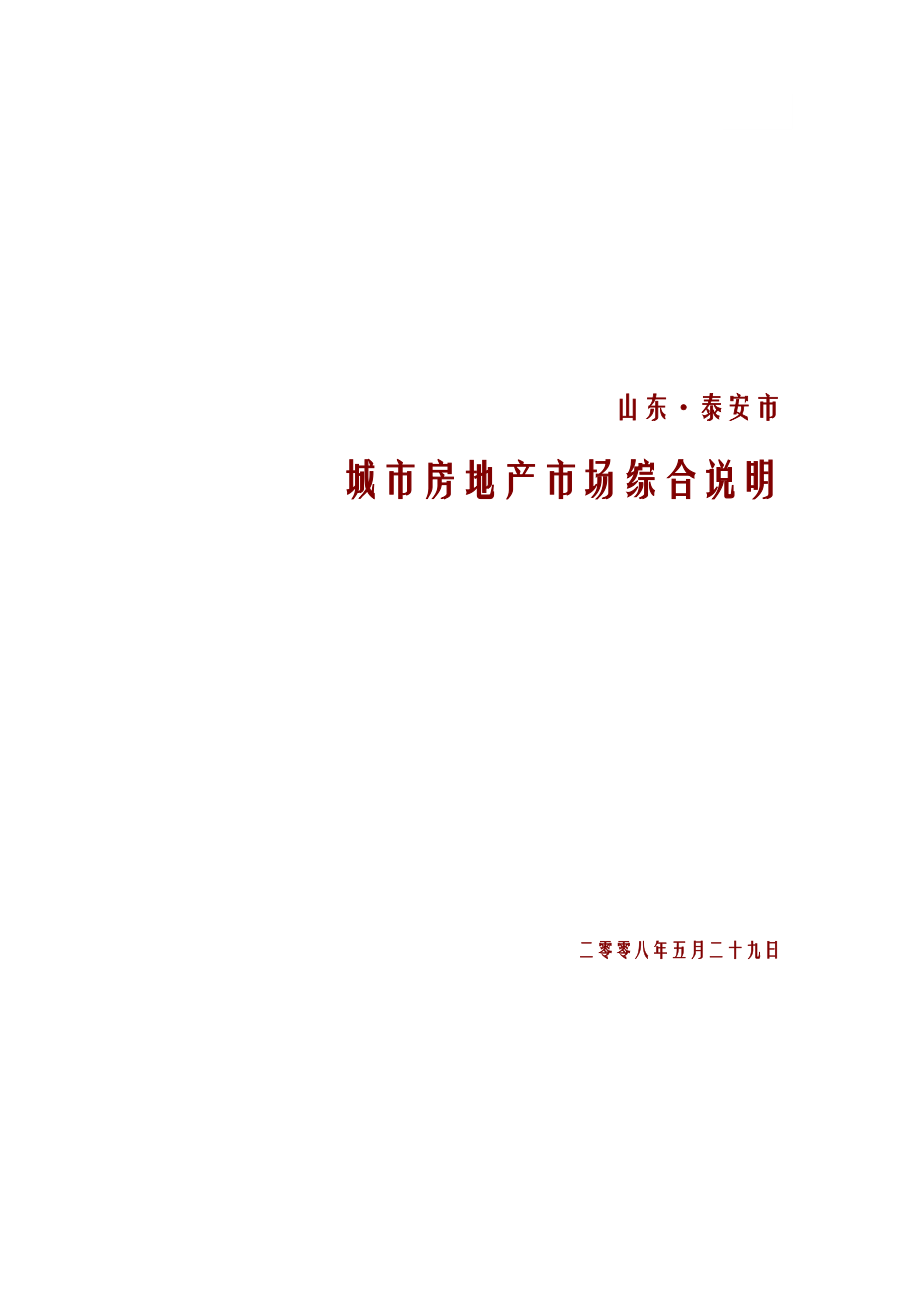 山东泰安房地产市场发展研究报告.doc_第1页