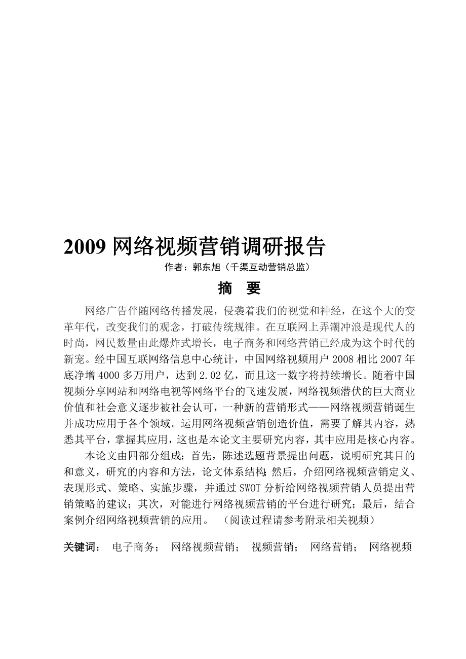 网络视频营销调研报告.doc_第1页