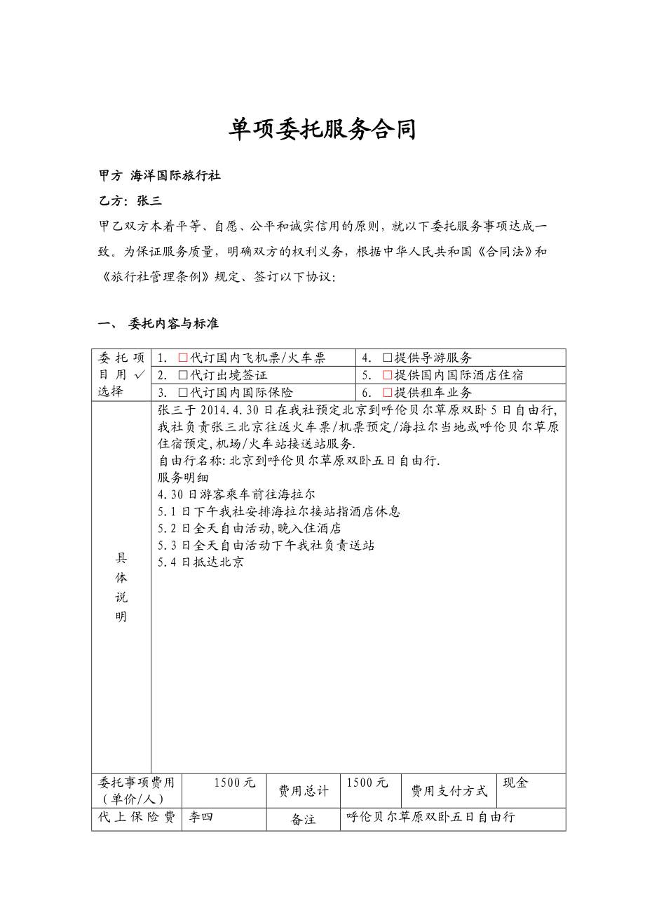 单项委托服务合同.doc_第1页