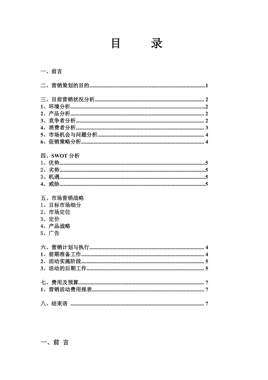 大红枣营销策划书.doc_第2页