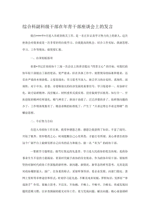 综合科副科级干部在年青干部座谈会上的发言.docx