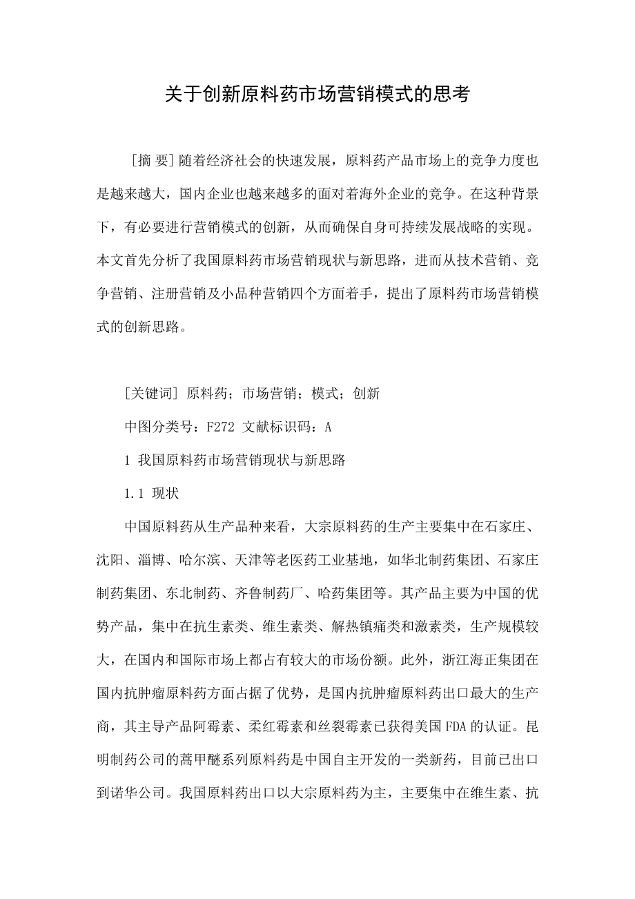 关于创新原料药市场营销模式的思考.doc_第1页