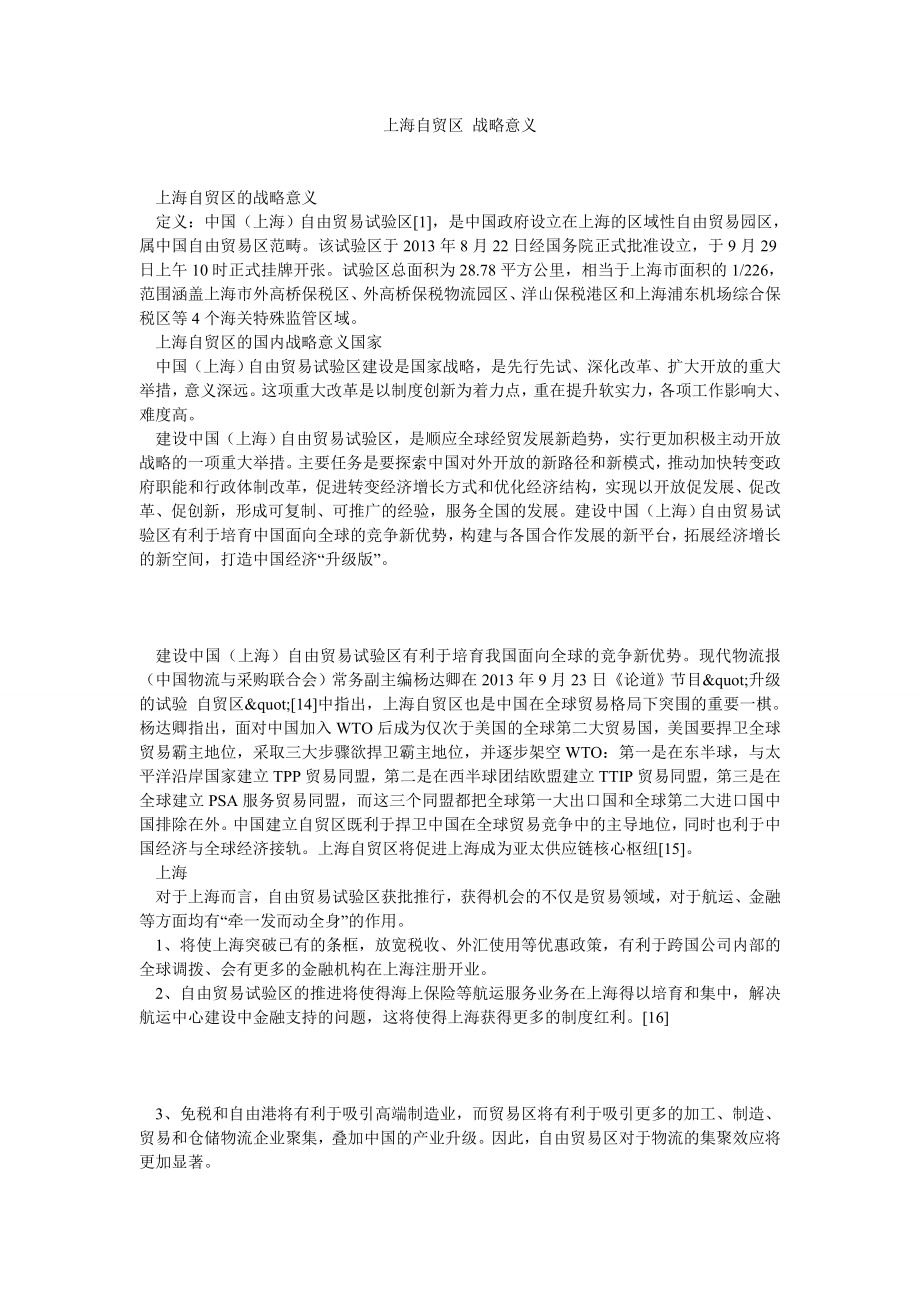 上海自贸区 战略意义.doc_第1页