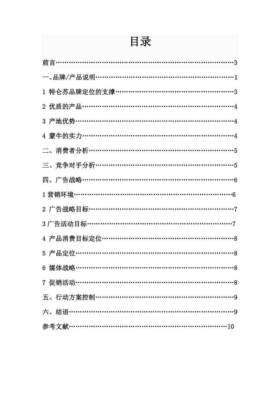 特仑苏牛奶营销广告策划书.doc_第2页