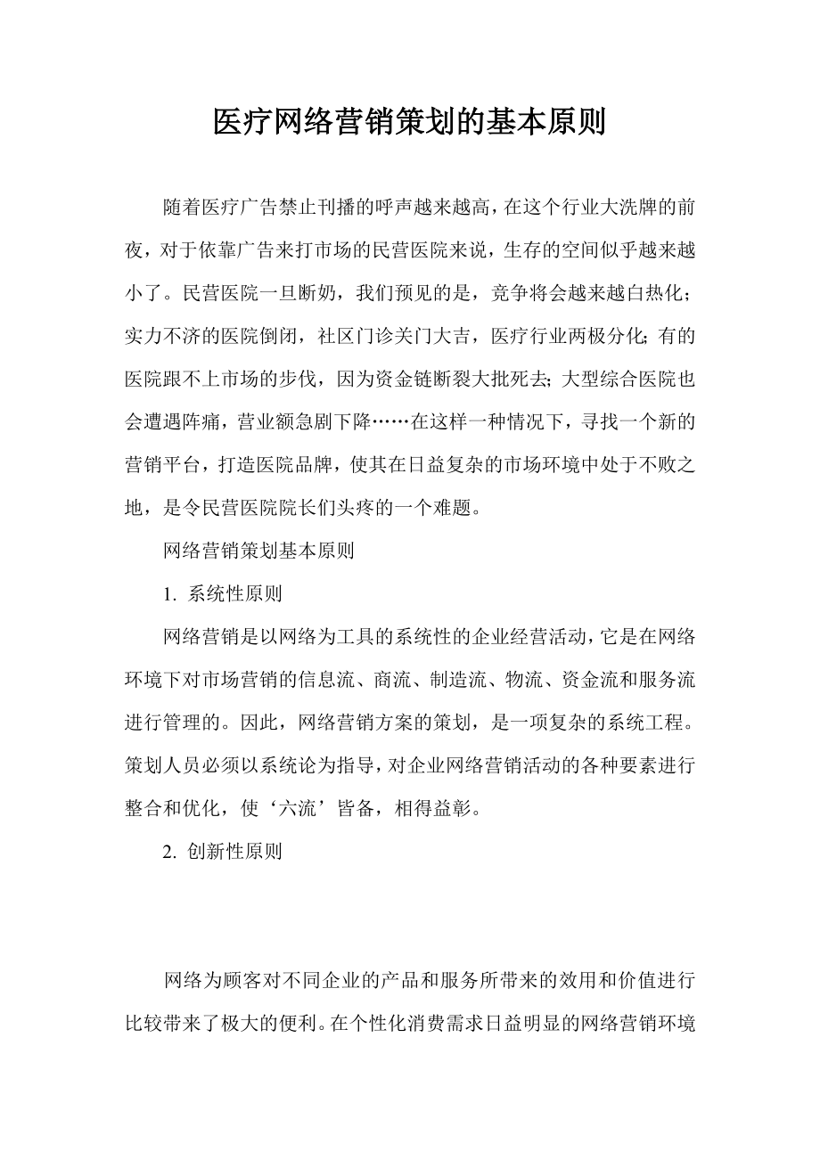 医疗网络营销策划的基本原则.doc_第1页