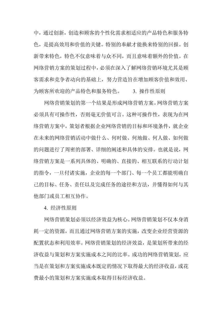 医疗网络营销策划的基本原则.doc_第2页