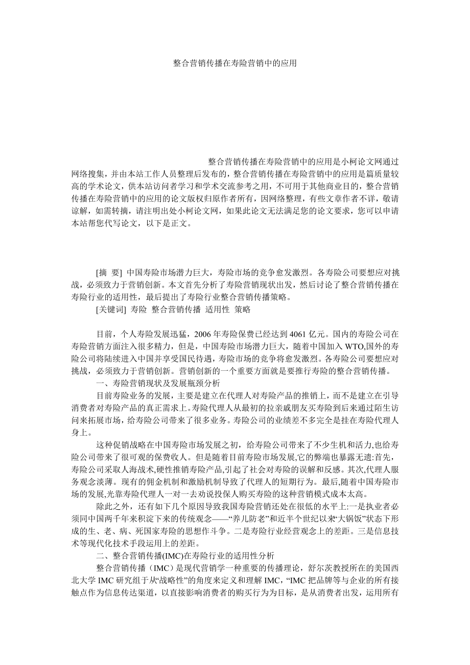 工商管理整合营销传播在寿险营销中的应用.doc_第1页