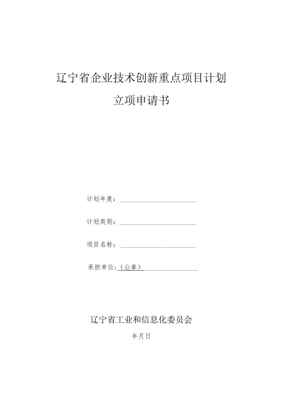 辽宁省企业技术创新重点项目计划立项申请书.docx_第1页