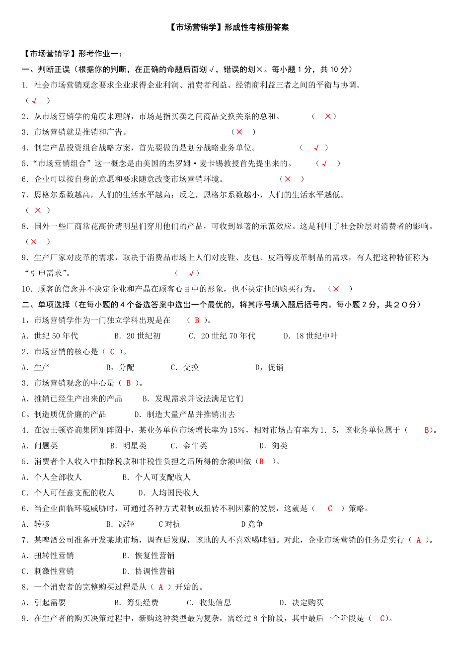 3555097761电大【市场营销学】形成性考核册答案(附题目....doc_第1页