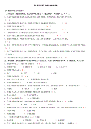 3555097761电大【市场营销学】形成性考核册答案(附题目....doc