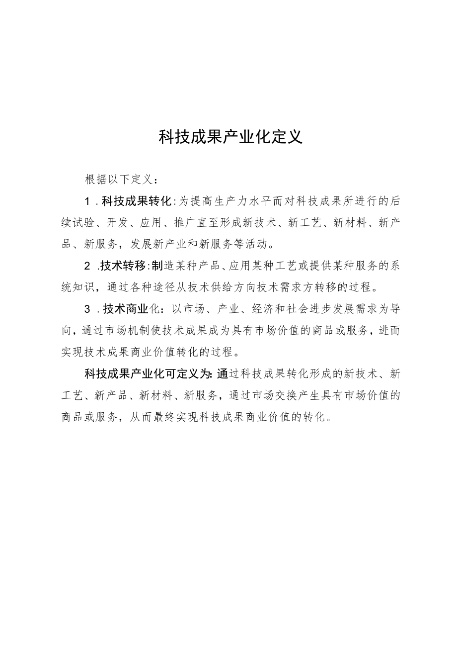 科技成果产业化定义、简要总结提纲.docx_第1页