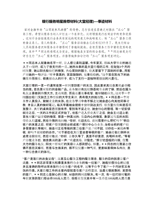 银行服务明星推荐材料(大堂经理)—事迹材料.doc