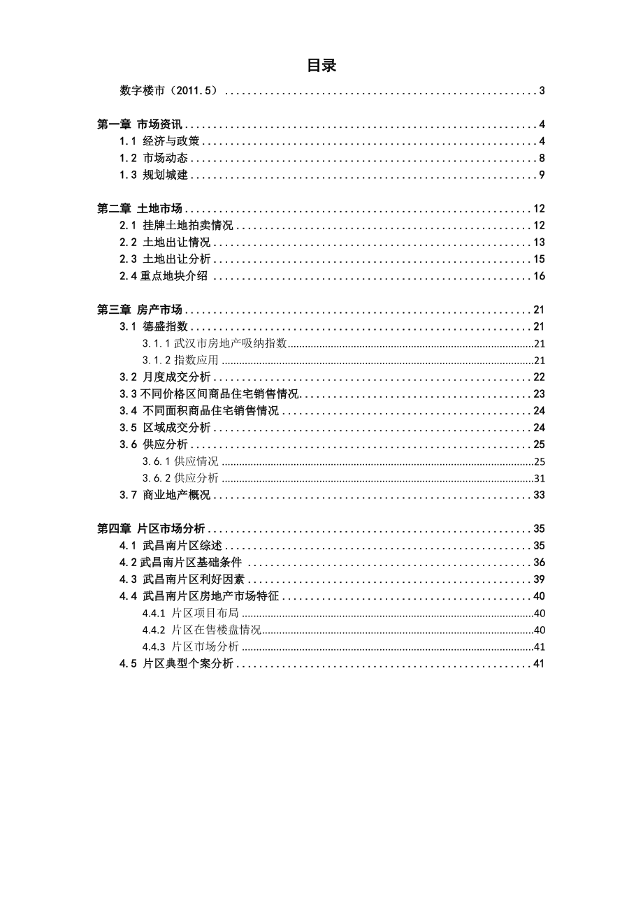 6月德盛行武汉市房地产市场月度研究报告 47页.doc_第2页