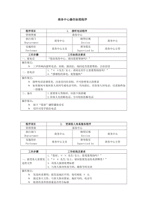 酒店商务中心操作标准程序(15项).doc