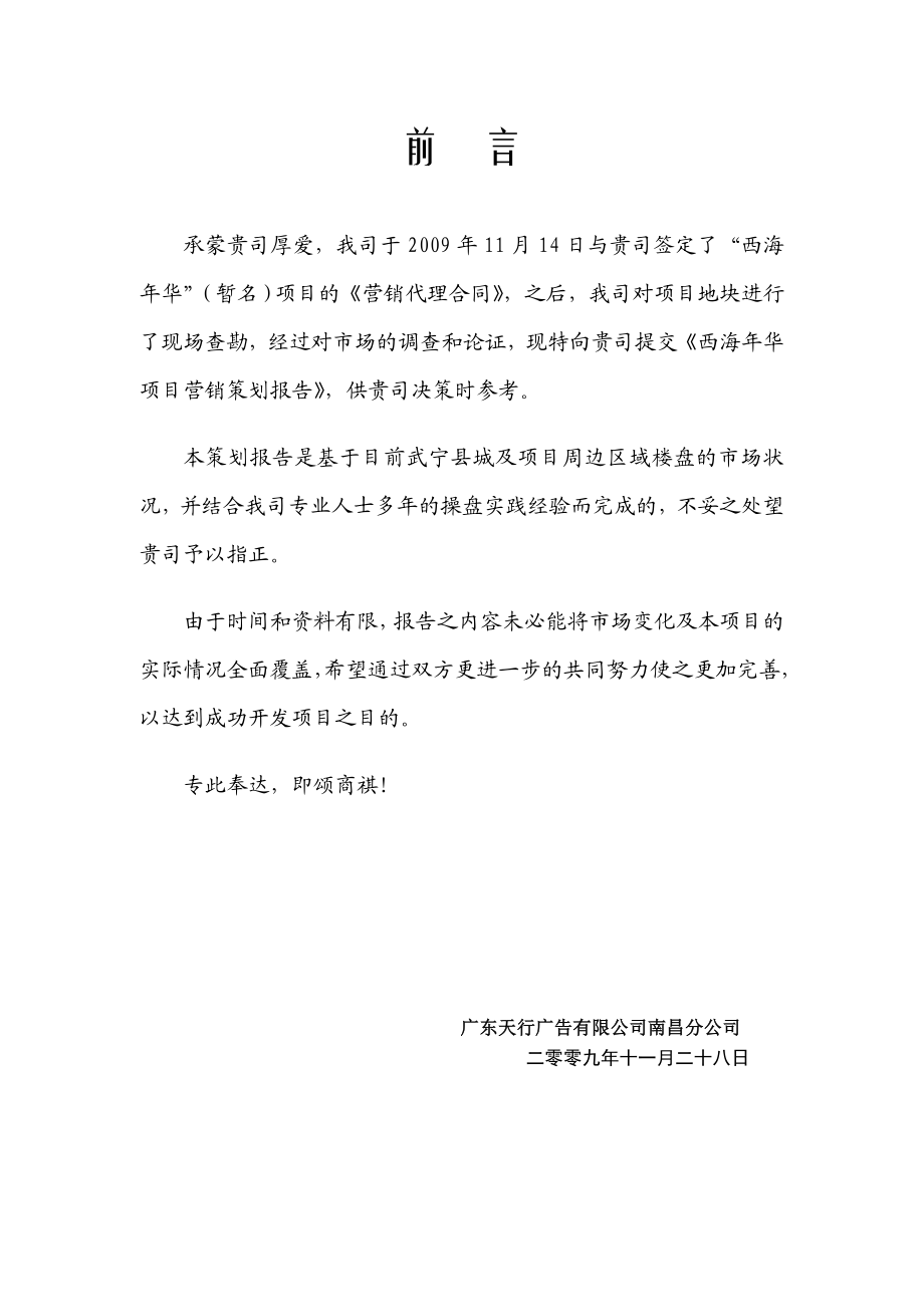 江西省碧宇置业有限公司西海华营销策划报告(doc 37).doc_第3页