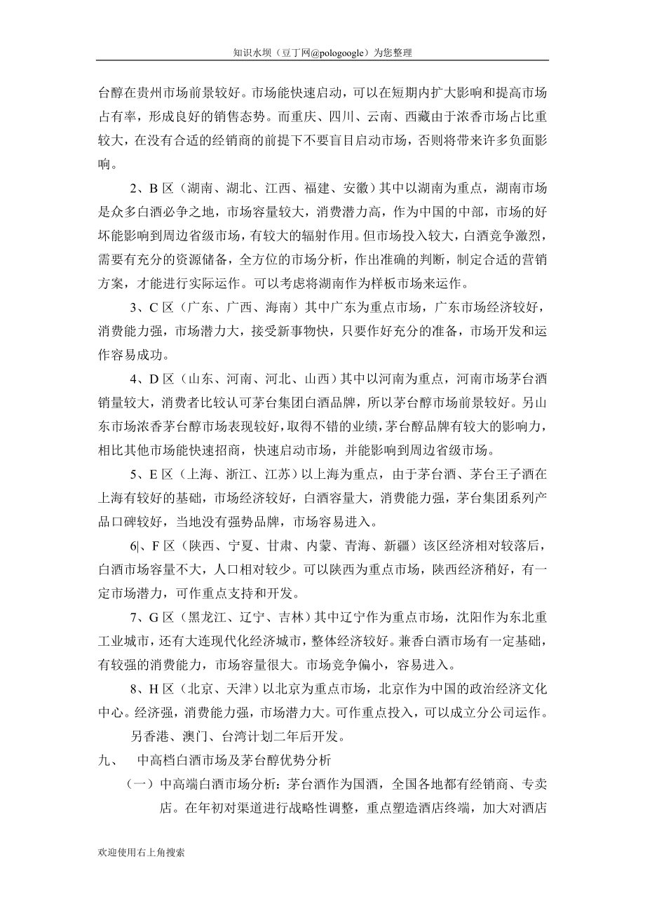 茅台醇白酒运作规划方案.doc_第2页