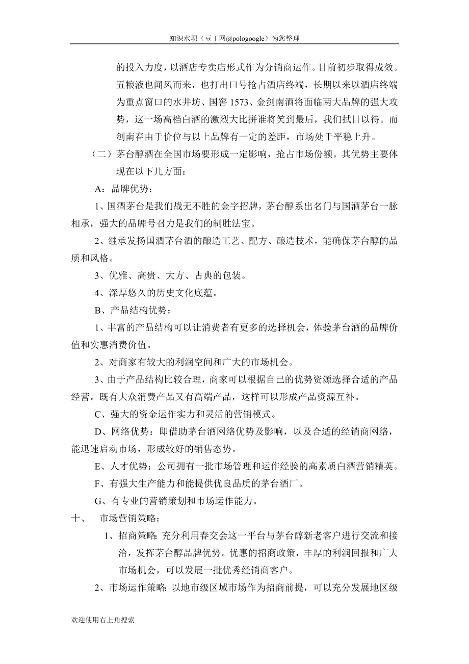 茅台醇白酒运作规划方案.doc_第3页