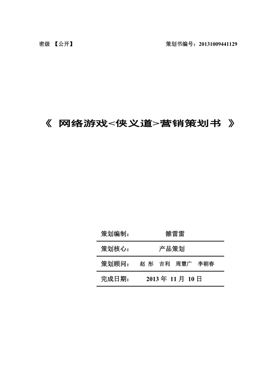 网络游戏营销策划书.doc_第1页