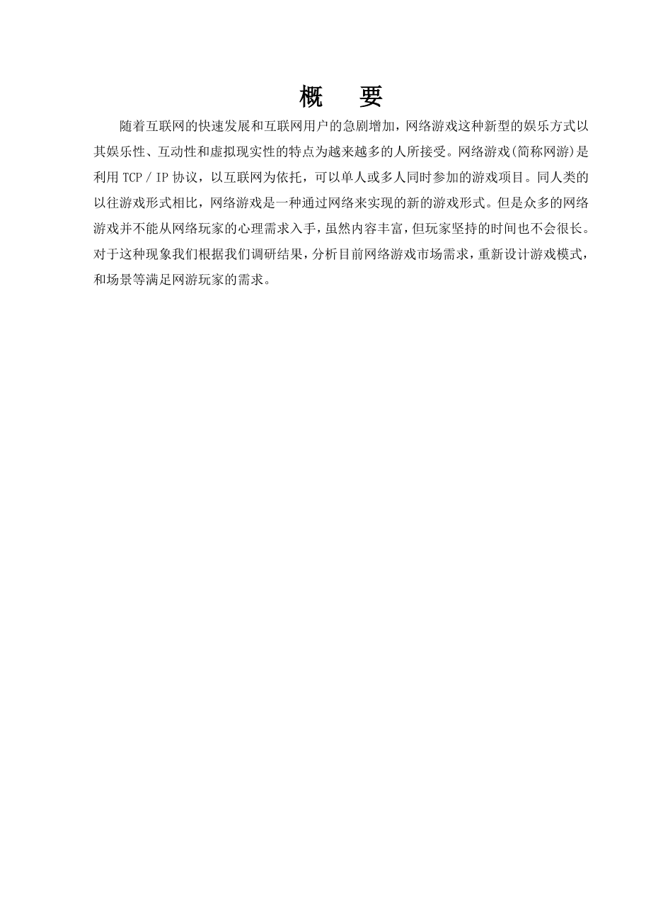 网络游戏营销策划书.doc_第2页