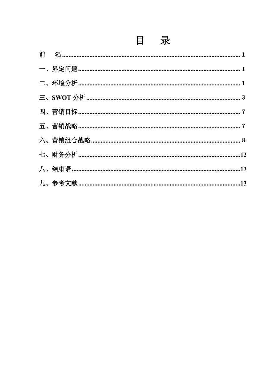 网络游戏营销策划书.doc_第3页