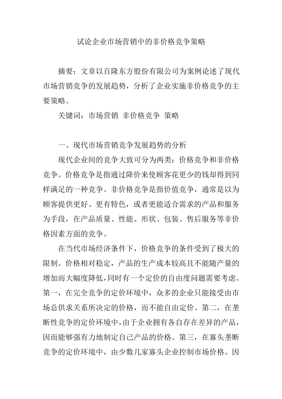 市场营销 毕业论文 试论企业市场营销中的非价格竞争策略.doc_第1页