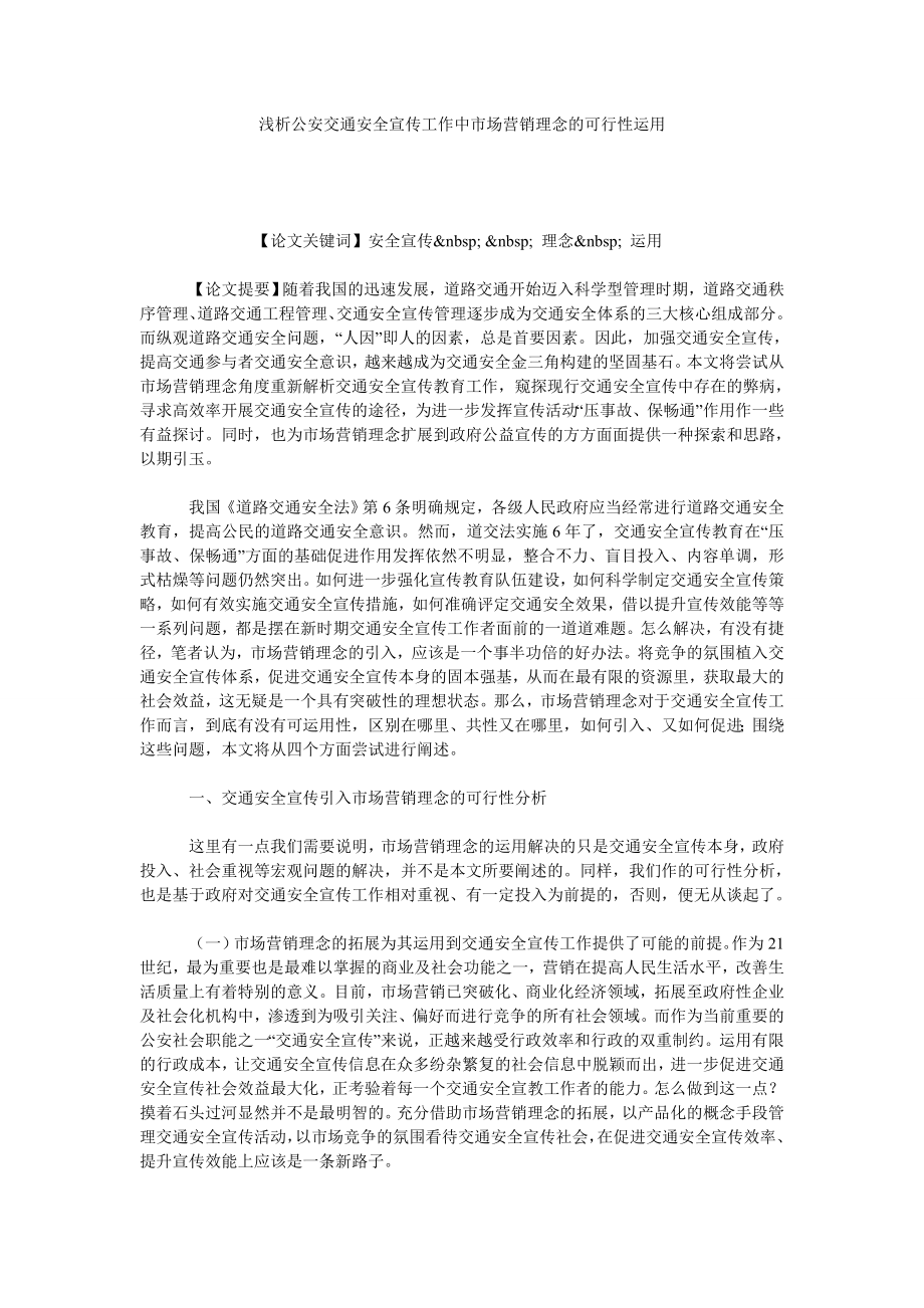 浅析公安交通安全宣传工作中市场营销理念的可行性运用.doc_第1页