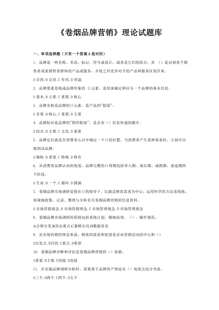 《卷烟品牌营销》理论试题库.doc_第1页