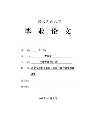 工商管理毕业论文山东天威化工有限公司电子邮件营销策略研究.doc