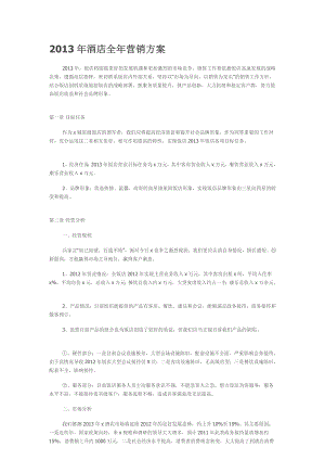 酒店全营销计划[优质文档].doc