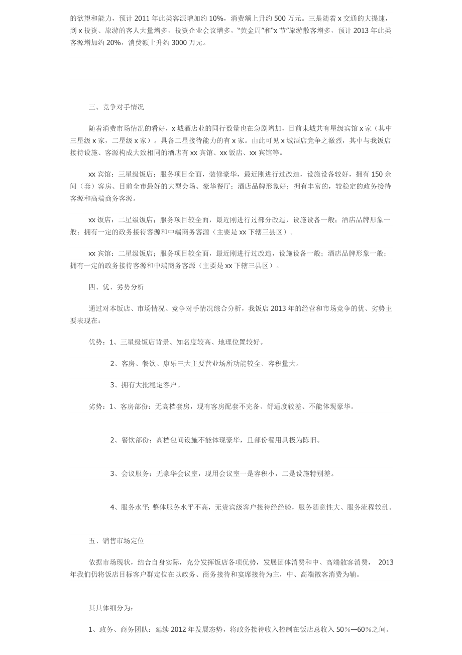 酒店全营销计划[优质文档].doc_第2页