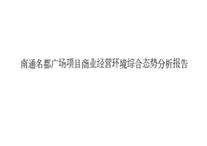 南通名都广场项目商业经营环境综合态势分析报告47页.doc