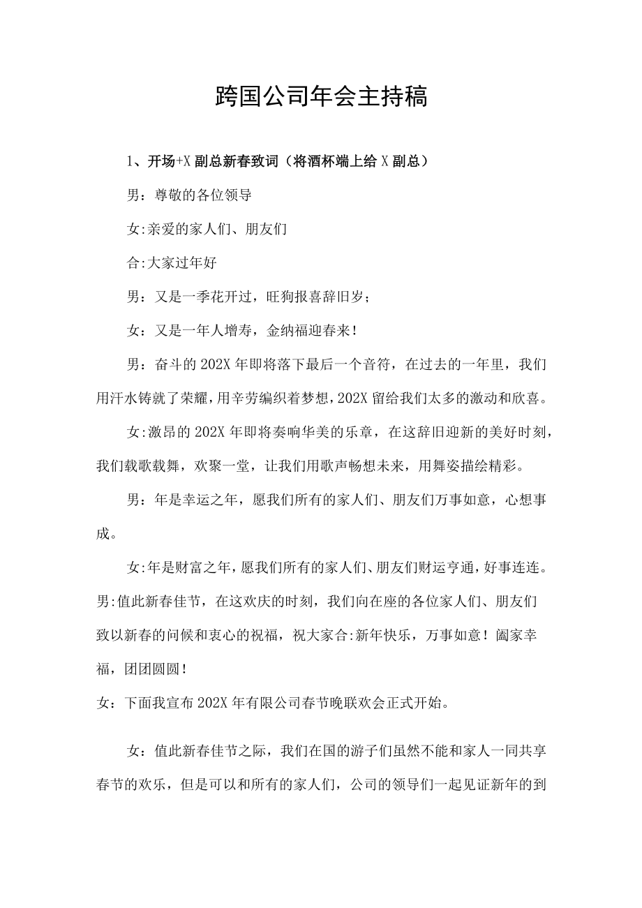 跨国公司年会春节联欢晚会主持稿.docx_第1页