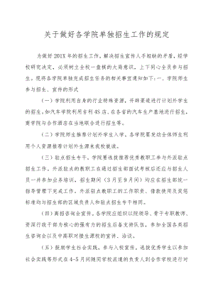 关于做好各学院单独招生工作的规定.docx