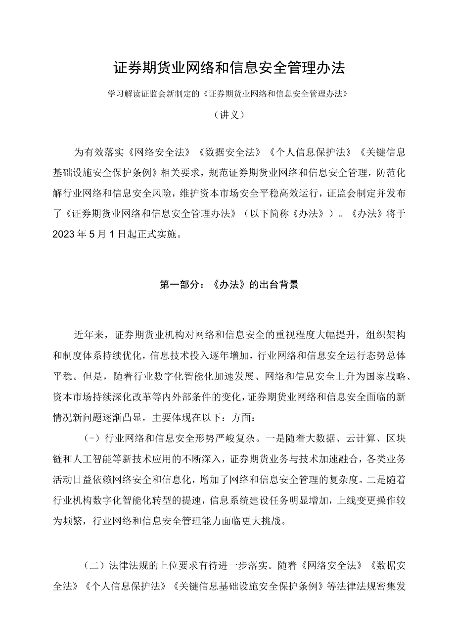 学习解读2023年新制定的证券期货业网络和信息安全管理办法（讲义）.docx_第1页